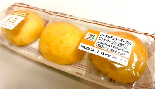 セブンイレブン【ゴーダ＆チェダーチーズのポンデケージョ3個入り】しっとりもちもちの人気コンビニパン！