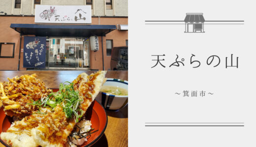 【天ぷらの山　箕面本店】旬の食材を使った揚げたてサクサク天ぷらが食べられる山の冬定食と天丼はコスパ◎！