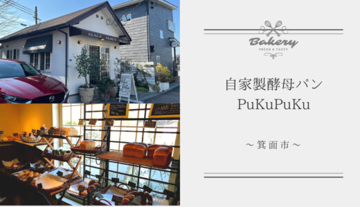 【自家製酵母パン PuKuPuKu（プクプク）】は箕面市にある可愛いパン屋さん♪大人気で午前中に売り切れることも！