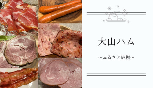 【大山ハム詰め合わせ】は鳥取県米子市のふるさと納税返礼品！セット内容は？食べてみた感想は？レビュー！