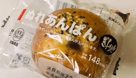 ローソン【ぬれあんぱん】は粒あんがぎっしりの高クオリティなコンビニパン！大きさの割にずっしり重量感！