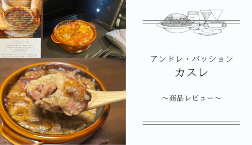 伝統フランス料理【アンドレ・パッション カスレ】 食べた感想！アツアツ、具だくさんで本場の味が楽しめる！