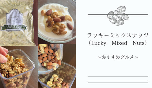 【自然の館 ラッキーミックスナッツ（Lucky Mixed Nuts）】毎日ひとつかみ食べるとメリットがたくさん！コスパも良し！