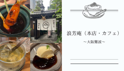 【浪芳庵 本店・カフェ】出来立て炙りみたらしが食べられる完全予約制のくつろぎの空間！持ち帰りもできる！