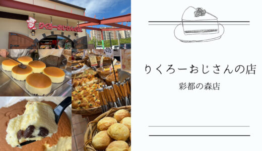 【りくろーおじさんの店 彩都の森店】がリニューアルオープン！大人気の焼きたてチーズケーキをホール食い☆