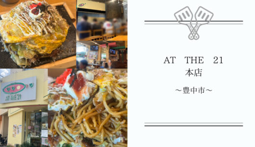 豊中にある【AT THE 21】のモダン焼きは驚きのボリューム！本場大阪の美味しいお好み焼きを食べるならココ☆