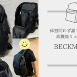 【BECKMANN（ベックマン）バックパック】は体型問わず誰でも似合う高機能リュック！実際に使ってみた感想は？