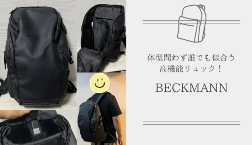 【BECKMANN（ベックマン）バックパック】は体型問わず誰でも似合う高機能リュック！実際に使ってみた感想は？