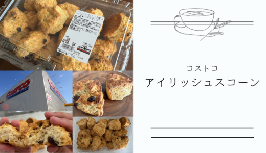 【コストコ アイリッシュスコーン】プレーンとくるみ＆レーズン入りの2種類でコスパ◎！温めると美味しい♪