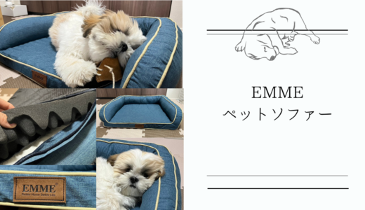 【EMMEのペットソファー】はお手入れ簡単で1年中使える優れもの！寝心地抜群でワンちゃんネコちゃんも快適♪