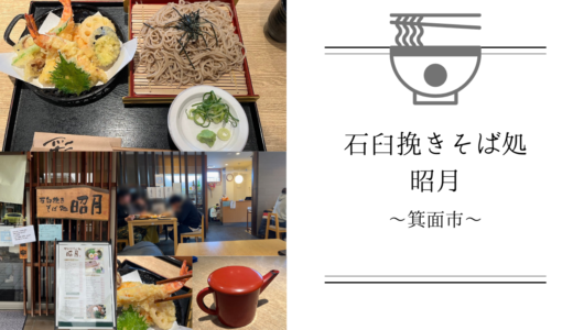 【石臼挽き そば処 昭月（しょうげつ）】は箕面にある人気のお蕎麦屋さん！メニュー豊富で土日祝日は定食も♪