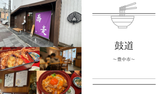 【鼓道】は豊中で人気のそば百名店！鴨料理が自慢！ランチタイムでは美味しい親子丼や天丼がお手頃価格☆