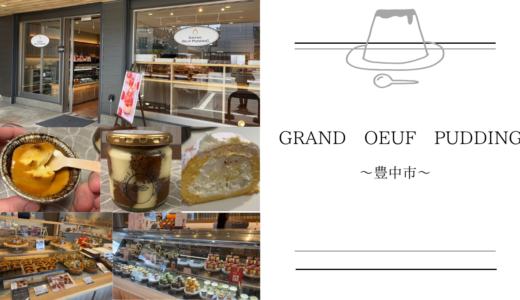 【GRAND OEUF PUDDING】は豊中にあるスイーツ店！看板商品うっふぷりんをはじめロールケーキや焼き菓子を購入できる♪