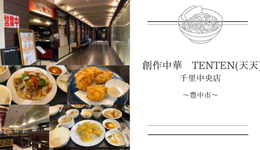 【創作中華 TENTEN(天天) 千里中央店】で酢豚定食と海老マヨ定食を食べてきた！セットメニューがお得で美味しい！